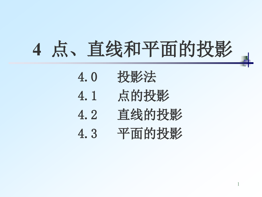 點(diǎn)、直線和平面的投影 機(jī)械制圖課件_第1頁(yè)