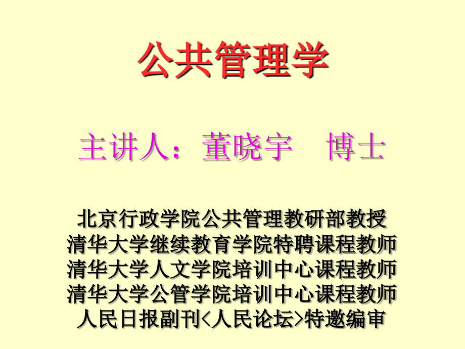 清華大學 公共管理學 經(jīng)典教案_第1頁