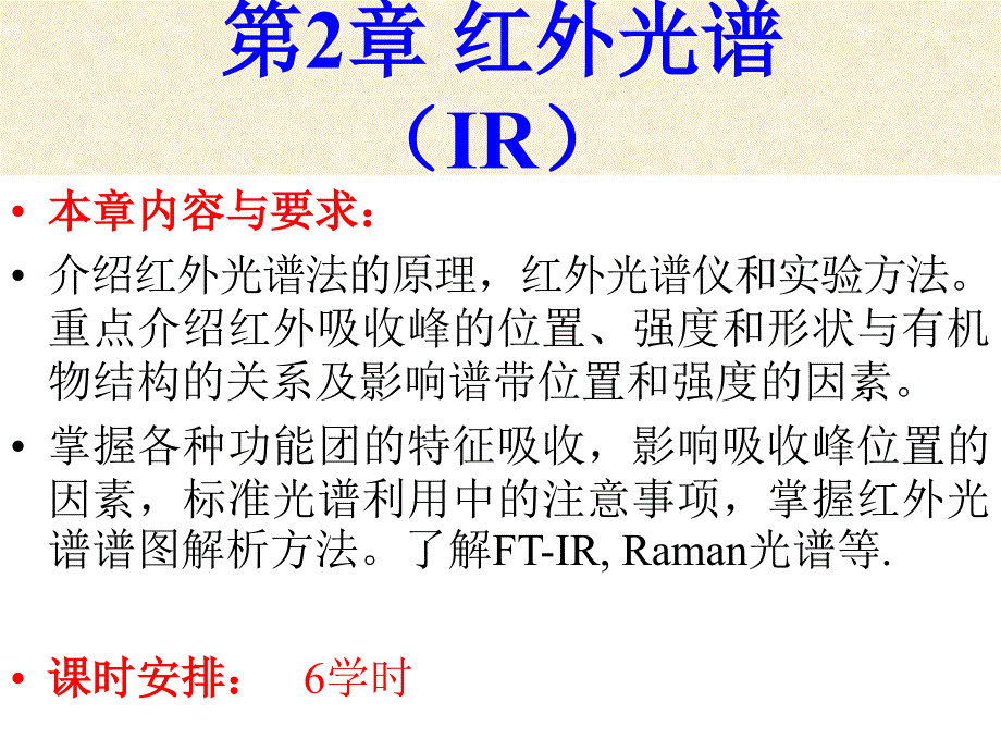 波谱分析教程 第2章 红外光谱(IR)改_第1页