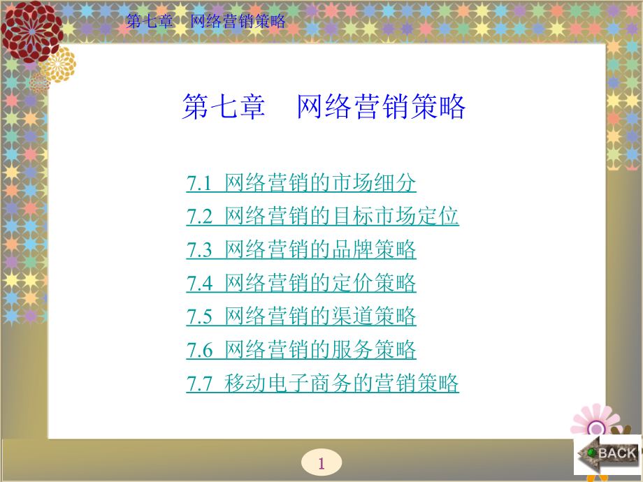 電子商務(wù)基礎(chǔ)與應(yīng)用（西電版）第7章 網(wǎng)絡(luò)營銷策略_第1頁