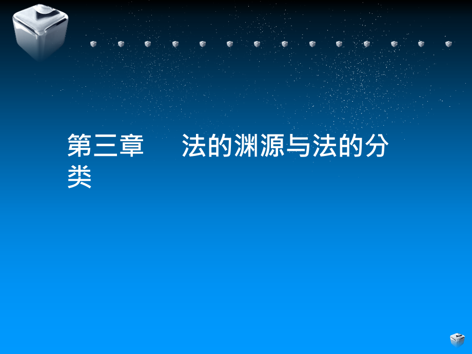 法理學(xué)導(dǎo)論 第三章法的淵源與分類模版課件_第1頁