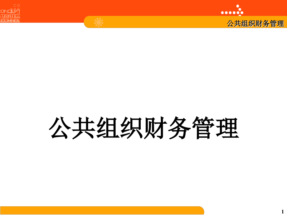 國(guó)家級(jí)規(guī)劃教材課件《公共組織財(cái)務(wù)管理（第二版）》21世紀(jì)高職高專規(guī)劃教材 中國(guó)人民大學(xué)出版社_第1頁