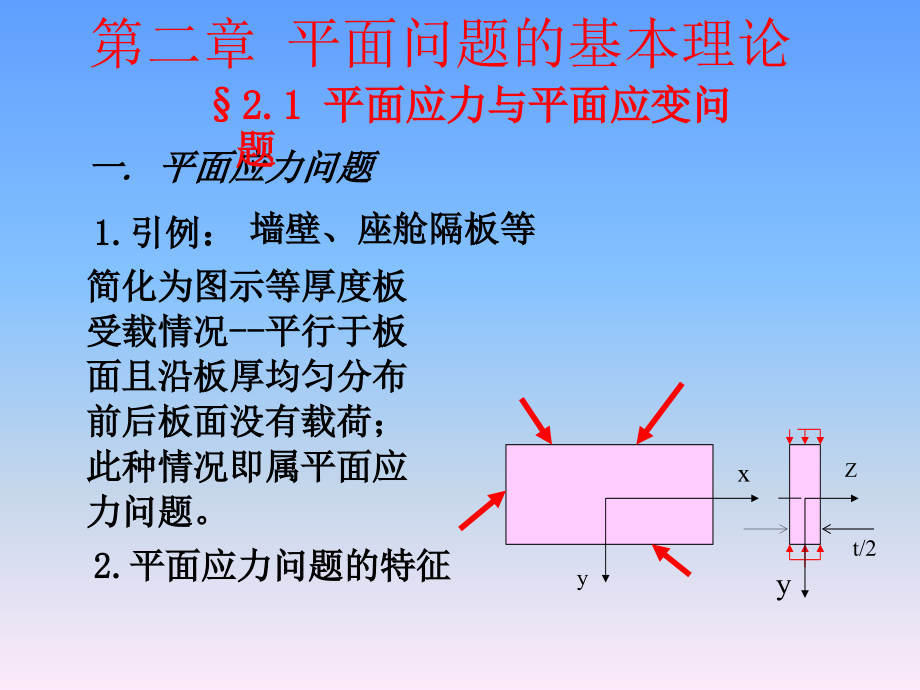 周道祥彈性力學 第二章 (2)_第1頁