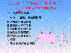 周道祥彈性力學(xué) 第二章 (2)