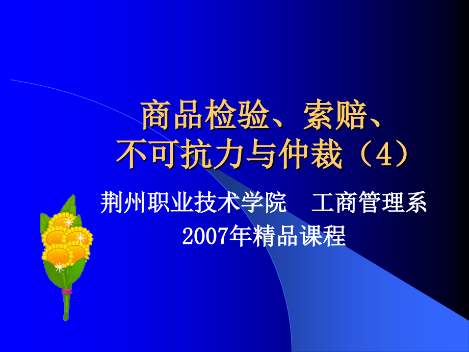 商品檢驗、索賠、 不可抗力與仲裁_第1頁