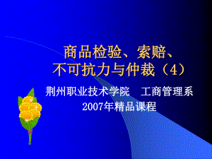 商品檢驗、索賠、 不可抗力與仲裁