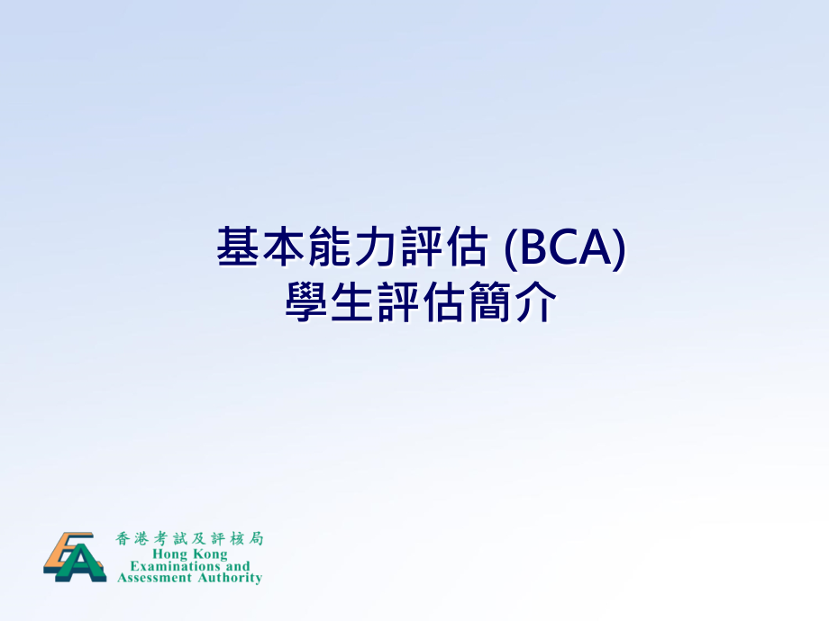 基本能力评估(BCA) 学生评估简介_第1页