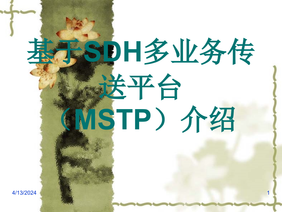 多业务传送平台(MSTP)有关介绍_第1页