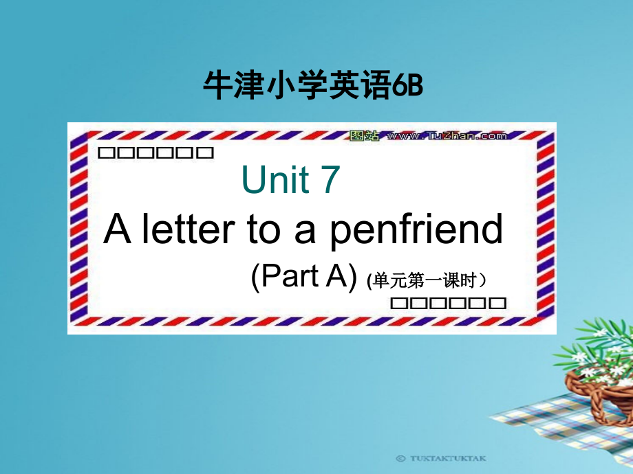 牛津小學英語6B Unit7 A letter to a penfriend(A)公開課_第1頁