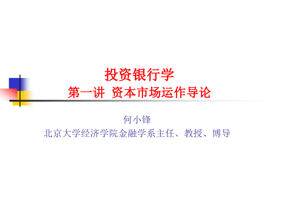 投资银行学讲义（北京大学 何小锋）--第一讲资本市场运作_第1页