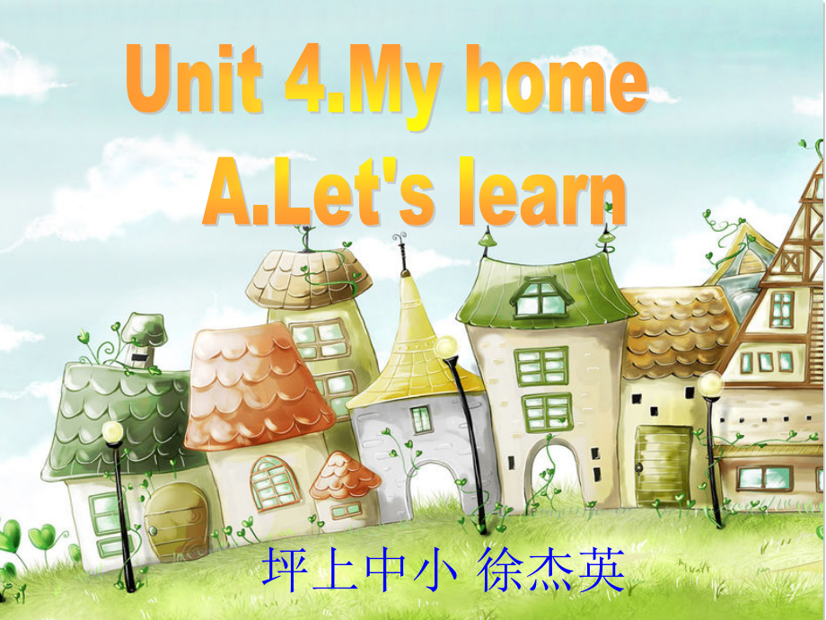 小學(xué)英語四年級上冊unit4 my home A let's learn說課_第1頁