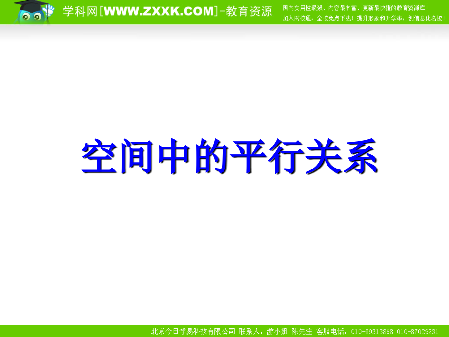 數(shù)學(xué)122《空間中的平行關(guān)系》課件_第1頁