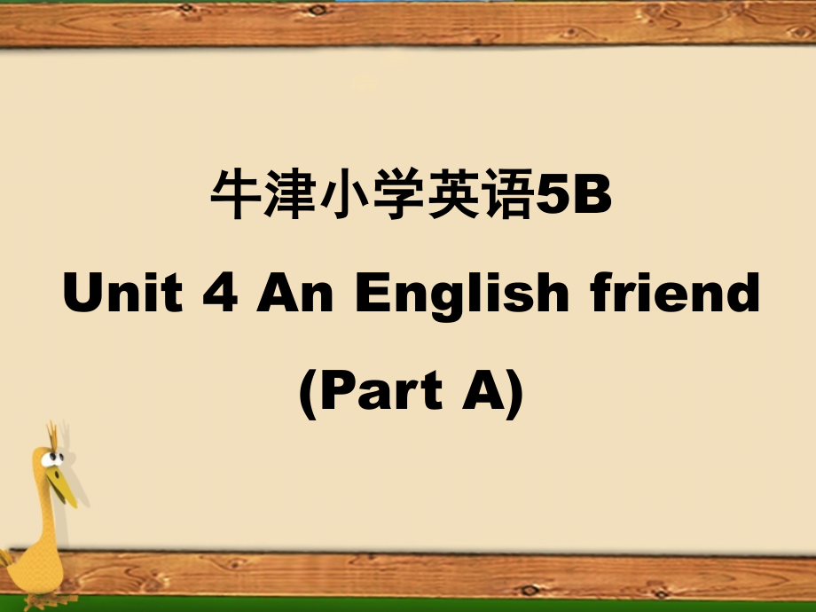 牛津小學(xué)英語(yǔ) 5B unit4 An English friend第四單元公開(kāi)課 課件教案_第1頁(yè)