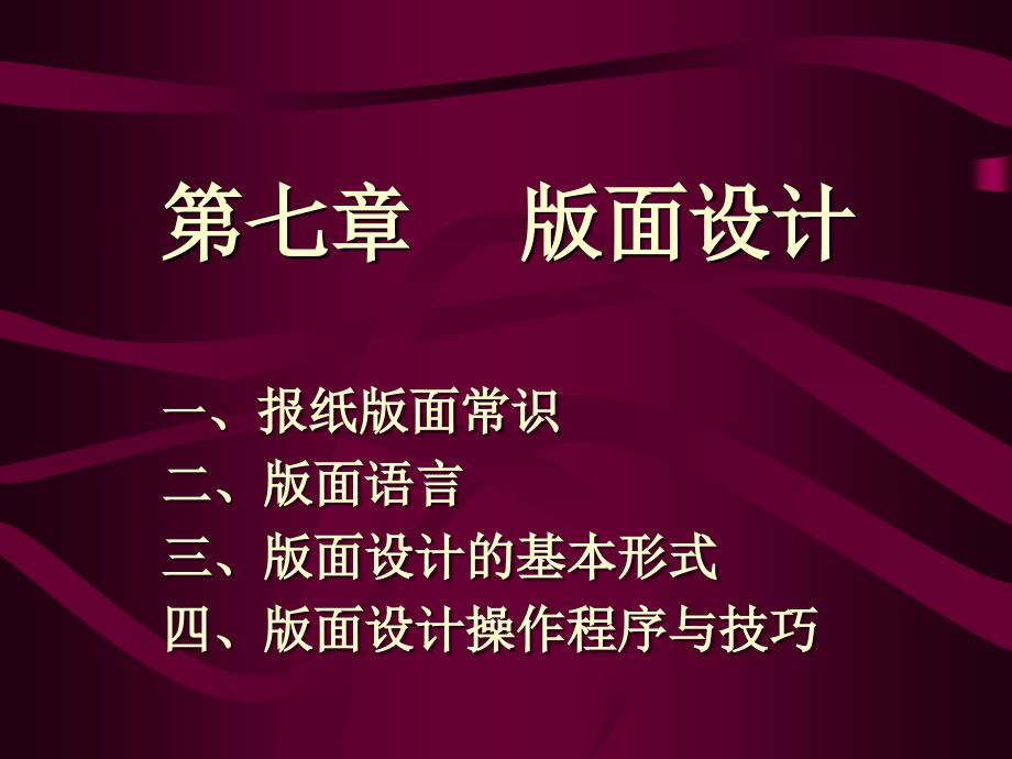 报纸编辑学教案（中国人民大学 蔡雯）第七章╲t 版面设计_第1页