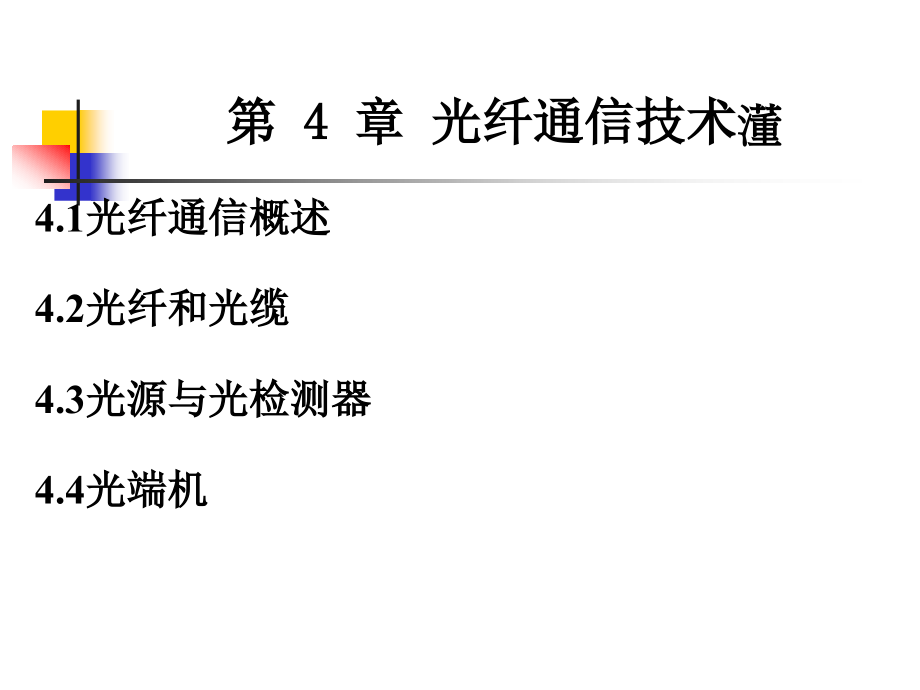 電力系統(tǒng)通信技術(shù) 第4章 光纖通信技術(shù)_第1頁