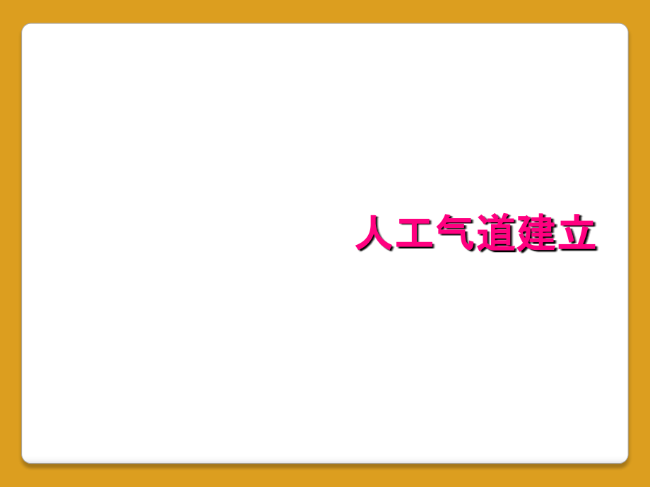 人工氣道建立_第1頁