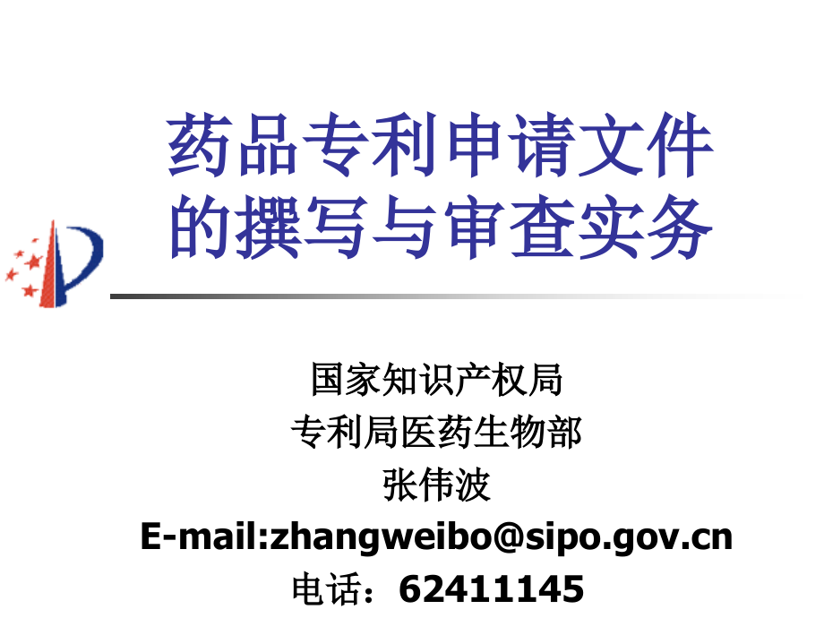 张伟波-中西药专利申请文件撰写与审查实务_第1页