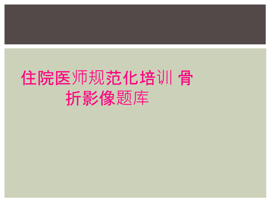 住院醫(yī)師規(guī)范化培訓(xùn) 骨折影像題庫(kù)_第1頁(yè)