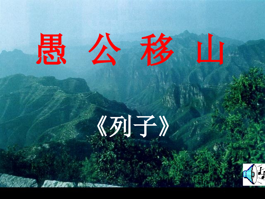 魯教版 初中語文 九年級(jí)下 愚公移山_第1頁