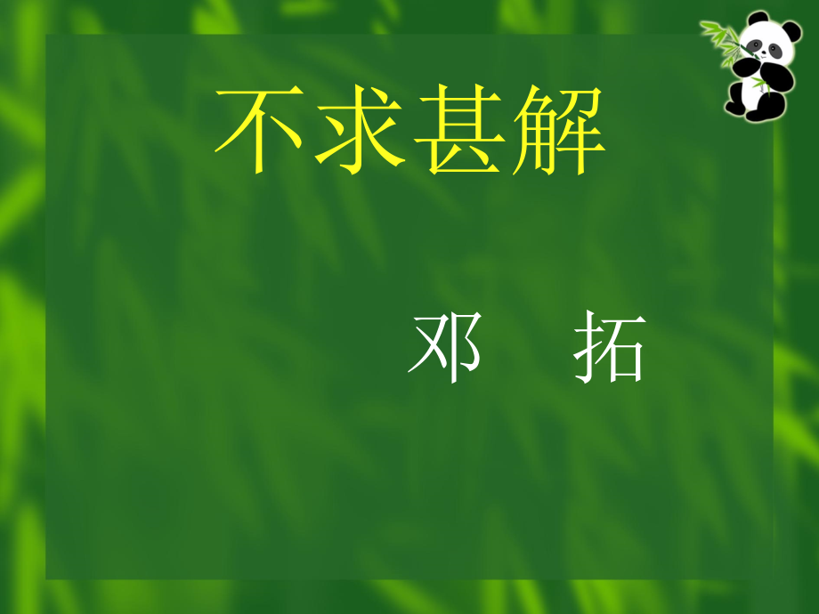 課件 魯教版 初中語(yǔ)文 八年級(jí)上 《不求甚解》課件_第1頁(yè)