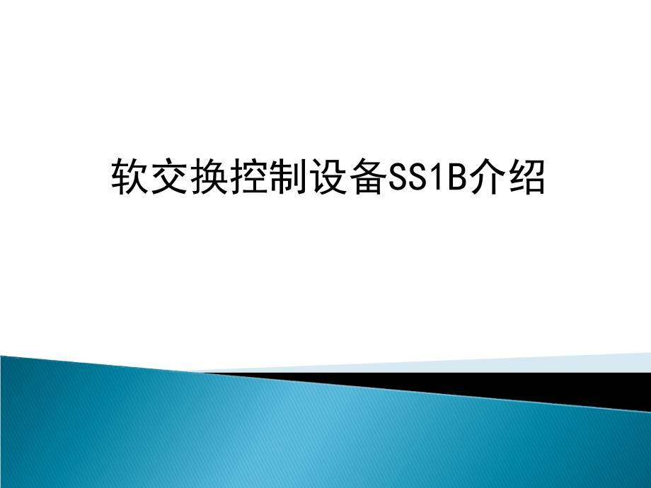 软交换控制设备SS1B介绍 基于软交换技术的NGN组网与应用_第1页