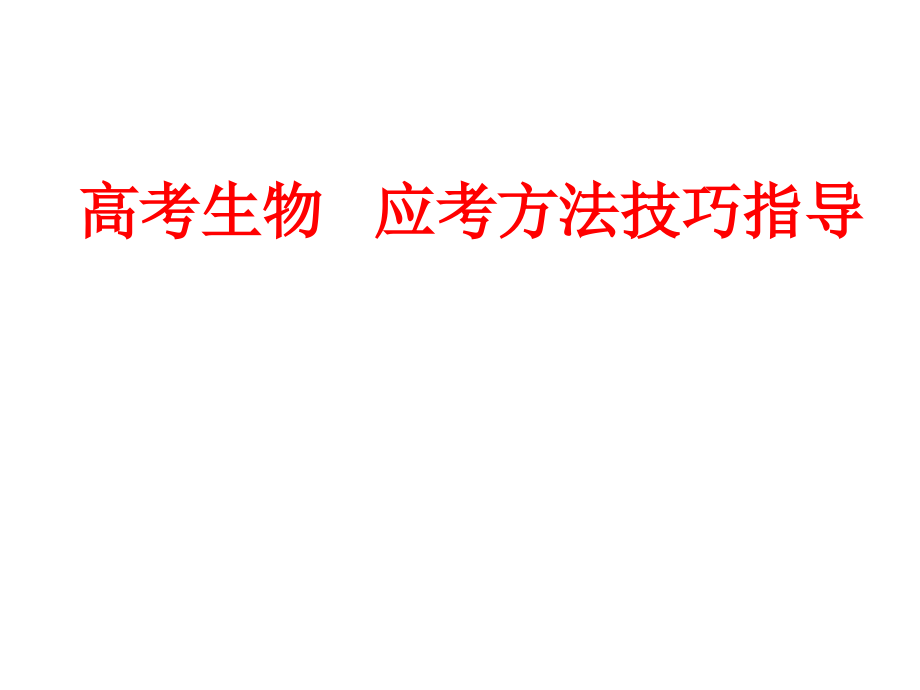 高考生物应考 方法指导_第1页