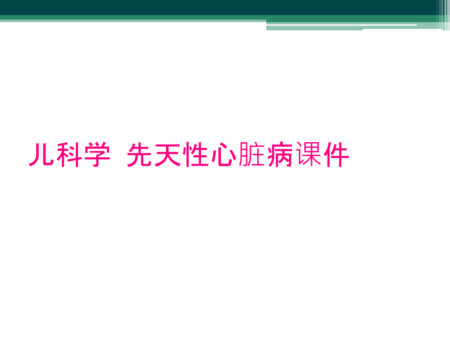 兒科學 先天性心臟病課件_第1頁