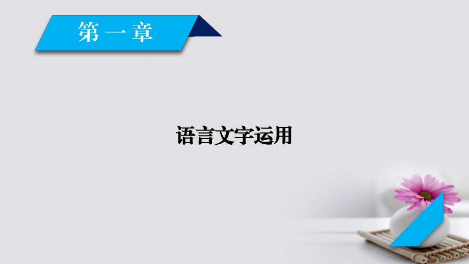 2018版高考語文大一輪復習 第1章 語言文字運用 專題4 補全語段課件 新人教版_第1頁