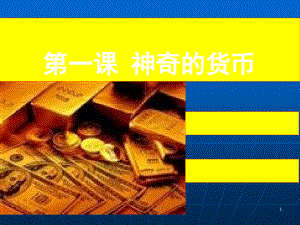 高中政治貨幣的本質(zhì) - “福建高中新課程”網(wǎng)站首頁