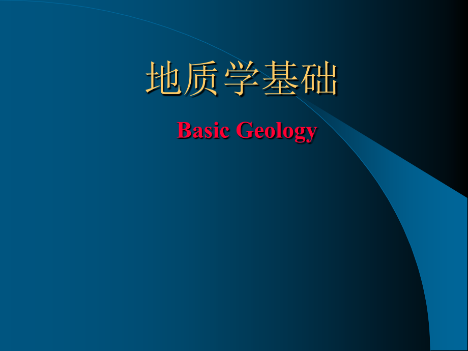 緒論 地質(zhì)學(xué)基礎(chǔ) 國(guó)家級(jí)課件 66頁_第1頁