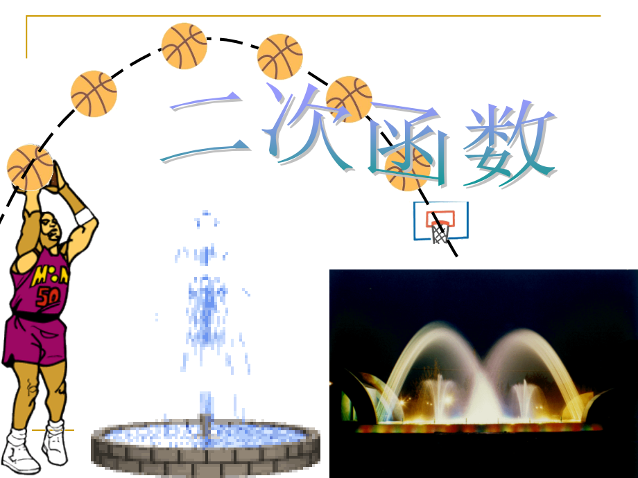 課件 人教 新課標 初中數(shù)學(xué) 九年級下 2612二次函數(shù)圖像和性質(zhì)_第1頁