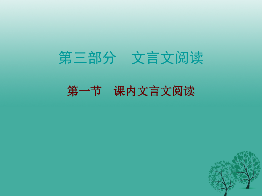 2017年中考語(yǔ)文總復(fù)習(xí) 第三部分 文言文閱讀 第一節(jié) 課內(nèi)文言文閱讀課件_第1頁(yè)