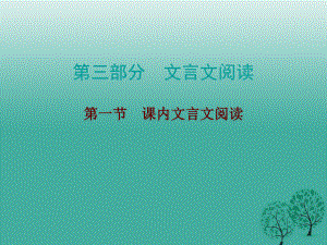 2017年中考語文總復(fù)習(xí) 第三部分 文言文閱讀 第一節(jié) 課內(nèi)文言文閱讀課件