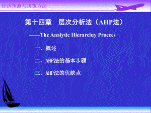 第十四章層次分析法
