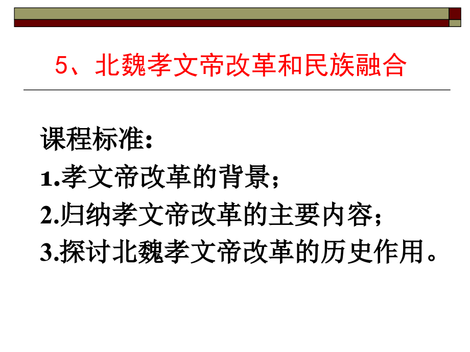 高中歷史(岳麓版)選修第5課 北魏孝文帝改革與民族融合_第1頁