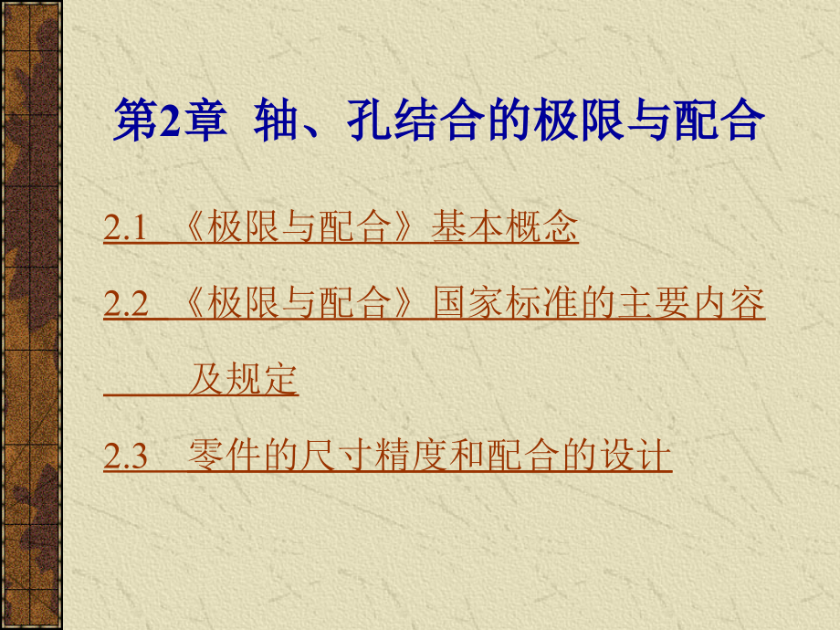 南京理工大學(xué)互換性測量 第2章 軸、孔結(jié)合的極限與配合_第1頁