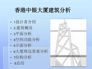 香港中銀大廈建筑分析