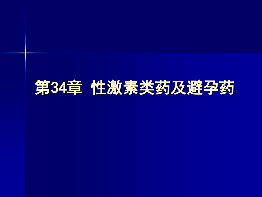 第34章 性激素類藥與避孕藥_第1頁