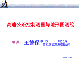 高速公路控制測(cè)量與地形圖測(cè)繪