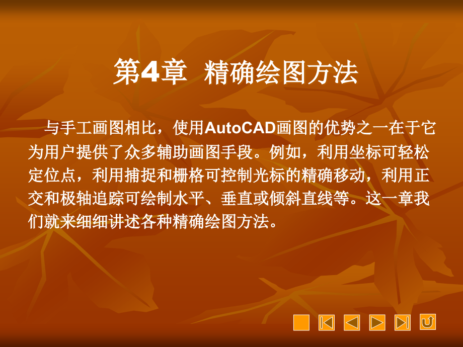 中文版AutoCAD 2007循序漸進(jìn)教程 第4章 精確繪圖方法_第1頁