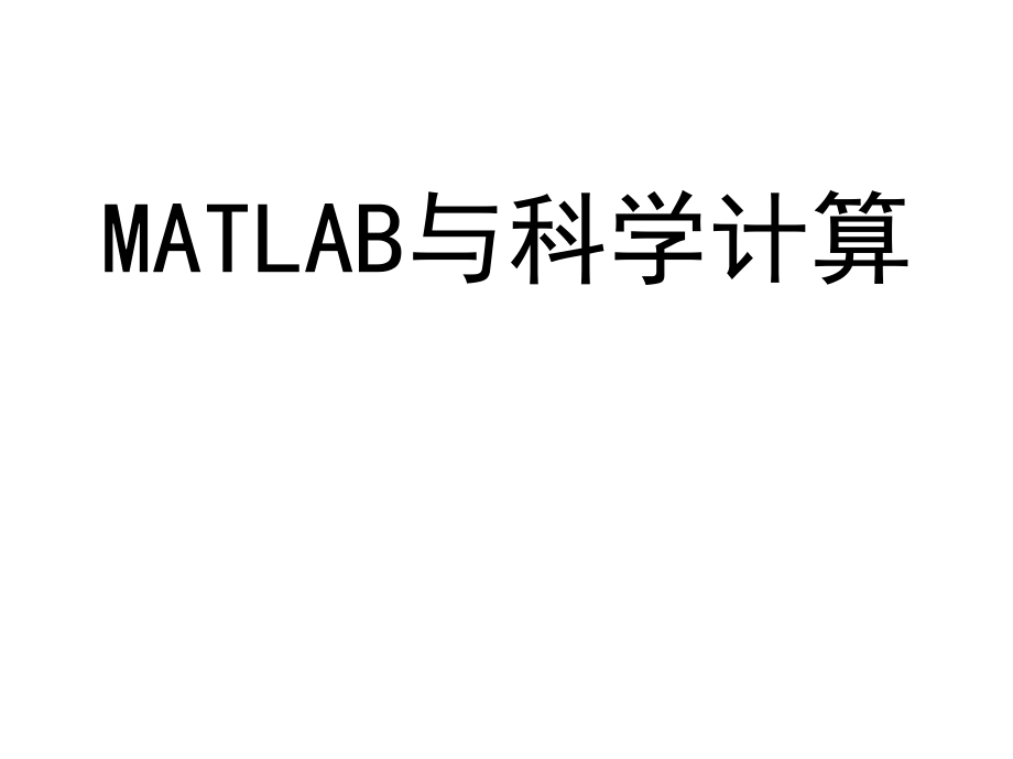 MATLAB與科學(xué)計(jì)算_第1頁(yè)