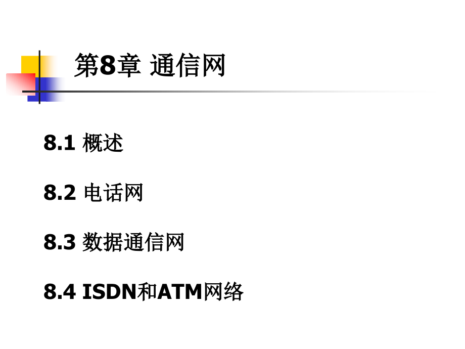 電力系統(tǒng)通信技術(shù) 第8章 通信網(wǎng)_第1頁