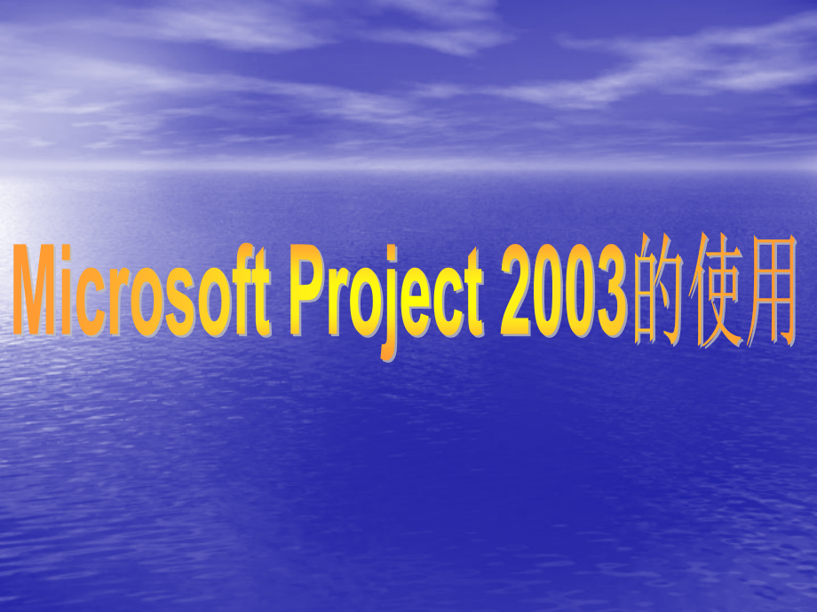 Microsoft Project 2003的使用_第1頁