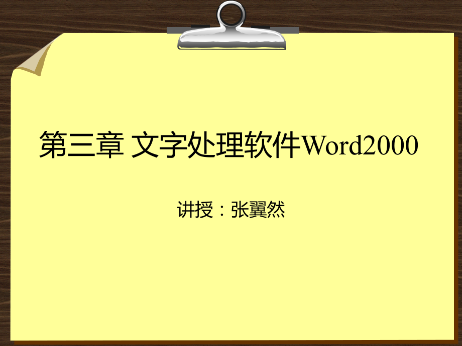 自考 計(jì)算機(jī)應(yīng)用基礎(chǔ) 第3章 文字處理軟件_第1頁