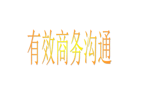 《管理與溝通》有效的商務(wù)溝通(一)