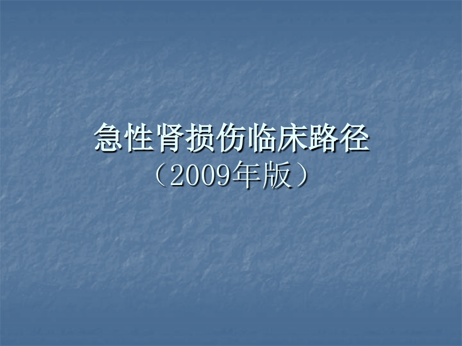 急性腎損傷臨床路徑_第1頁(yè)