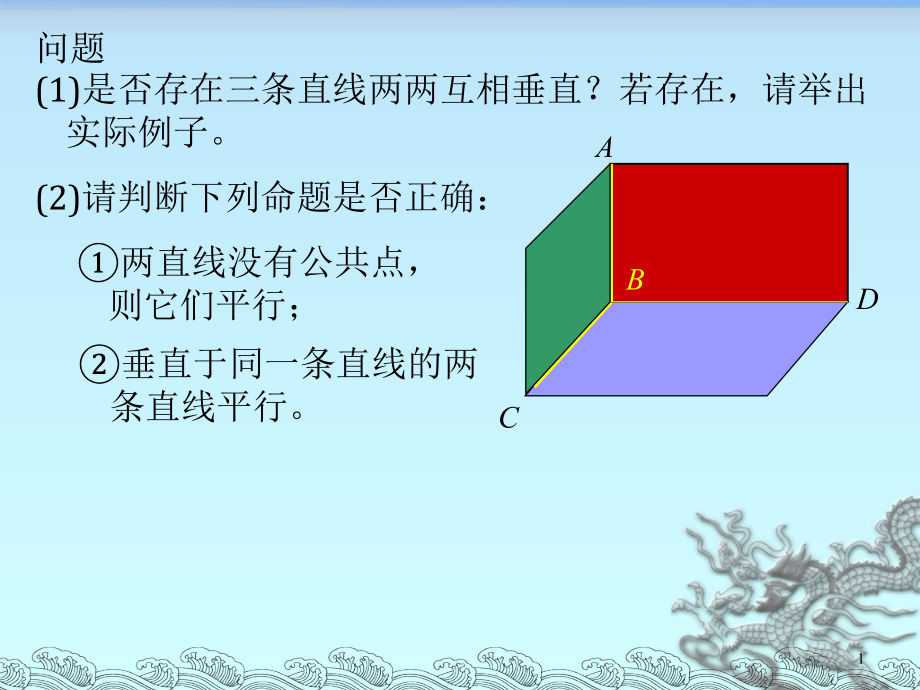 空間點(diǎn)線面位置關(guān)系_第1頁