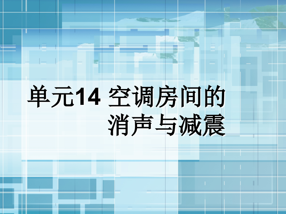 《通風(fēng)與空氣調(diào)節(jié)工程》14 空調(diào)系統(tǒng)的消聲與減震-修改_第1頁