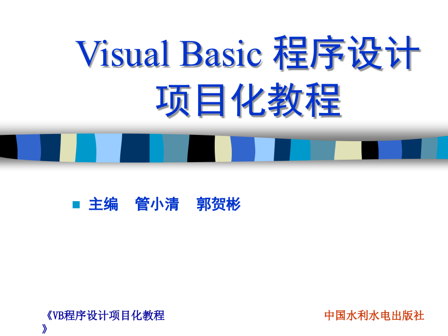 VisualBasic程序设计项目化教程 项目12 绘制数学函数图像_第1页