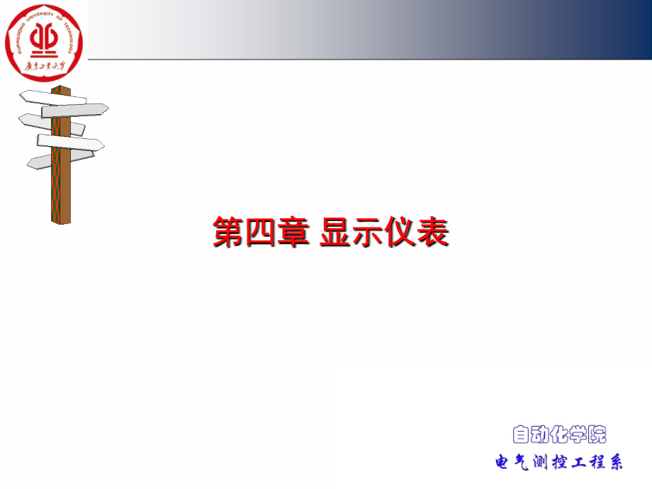 化工仪表 及自动化 课件 04显示仪表_第1页